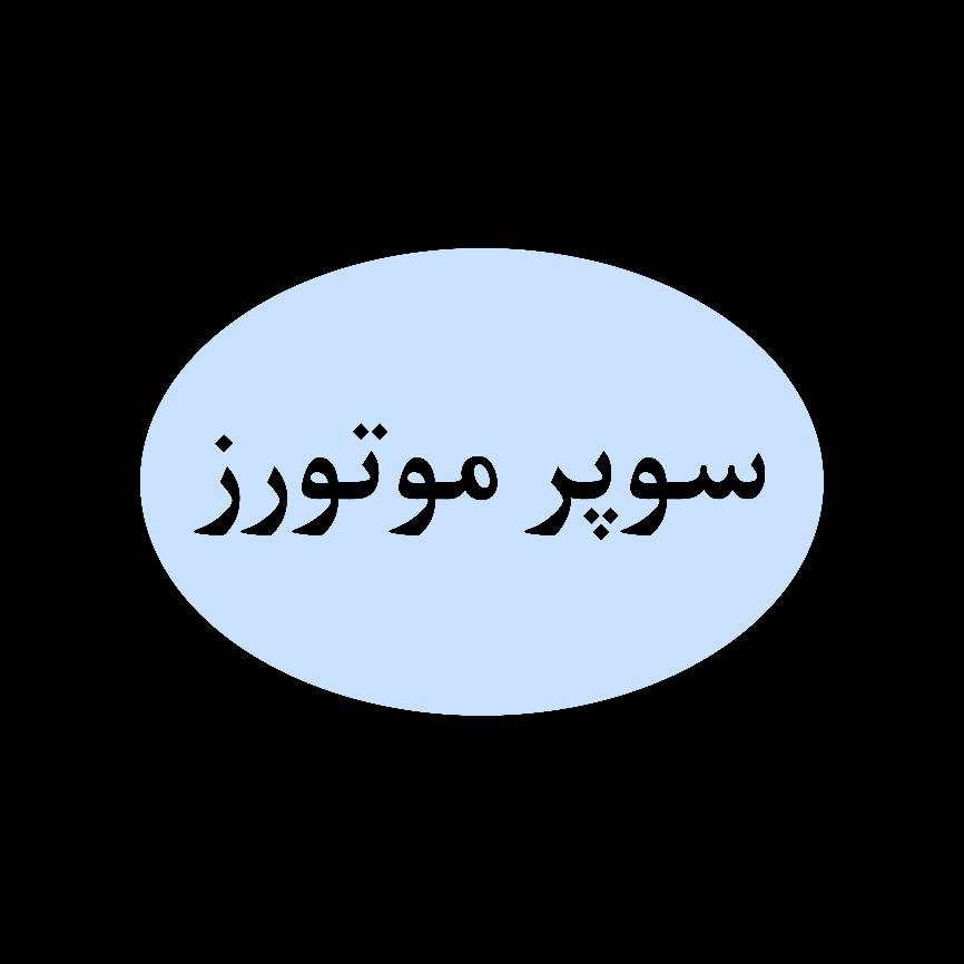 سوپر موتورز